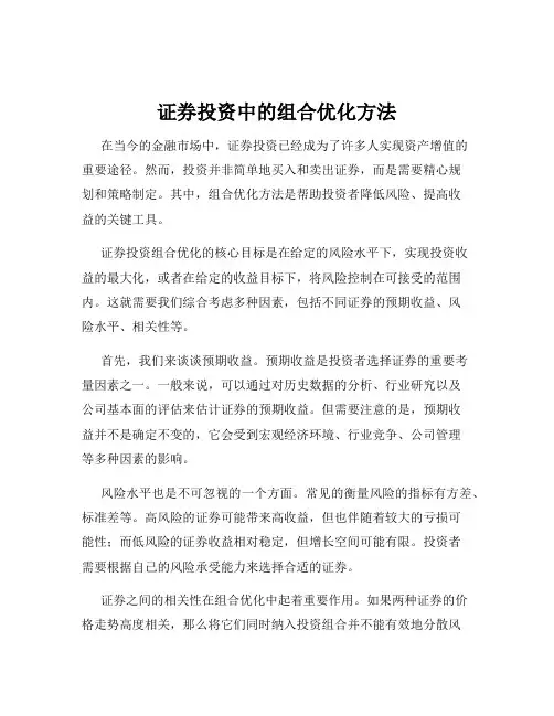 证券投资中的组合优化方法