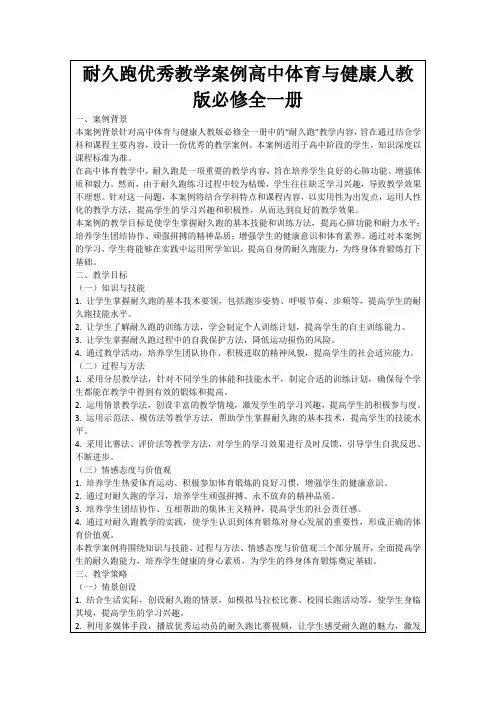 耐久跑优秀教学案例高中体育与健康人教版必修全一册