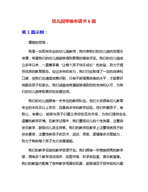 幼儿园等级申请书6篇