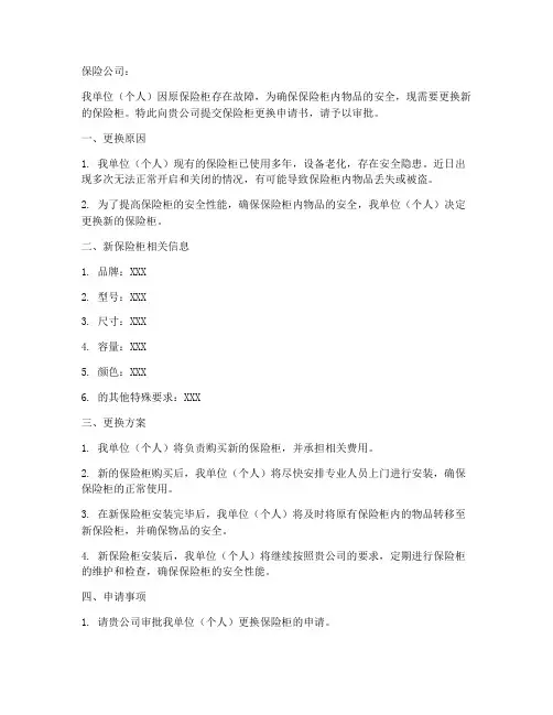 保险柜更换申请书模板范文