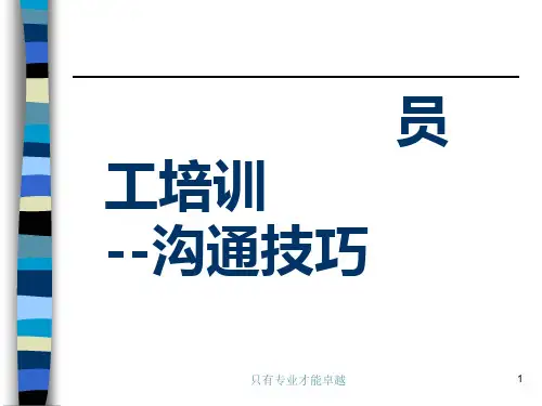 员工培训沟通技巧培训PPT课件讲义