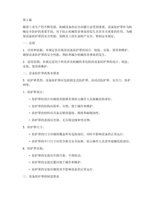 设备防护罩安全规定(3篇)