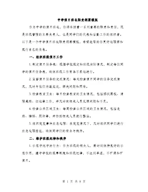 中学值日班长职责纲要模版(三篇)
