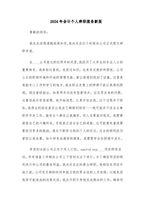 2024年会计个人辞职报告新版（3篇）