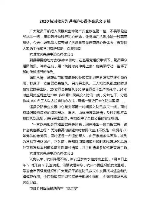 2020抗洪救灾先进事迹心得体会范文5篇