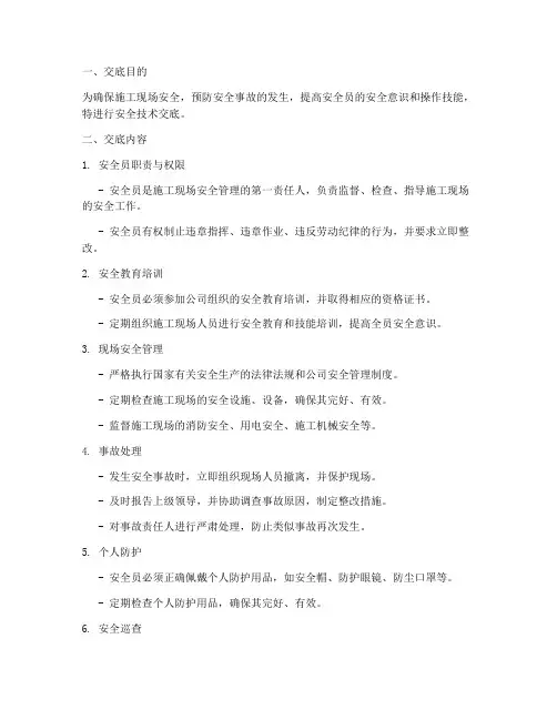 安全员上岗安全技术交底模板