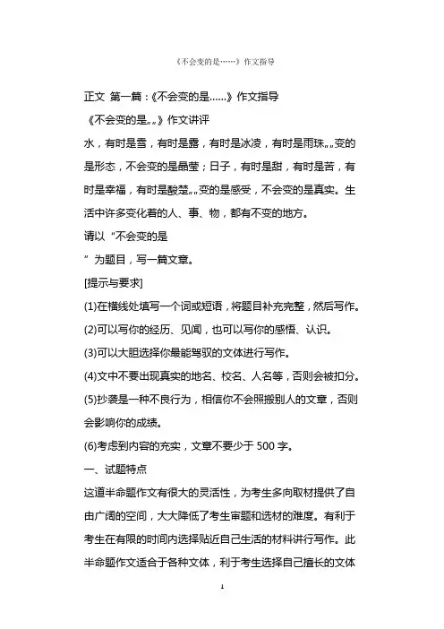  《不会变的是……》作文指导