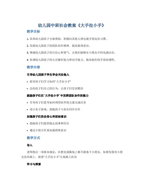 幼儿园中班社会教案《大手拉小手》