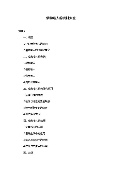 借物喻人的资料大全
