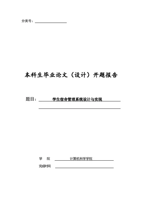 学生宿舍管理系统设计与实现开题报告