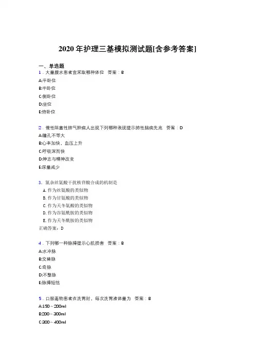 2020年护理三基模拟测试题ADQ[含参考答案]