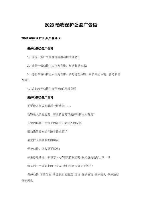 2023动物保护公益广告语