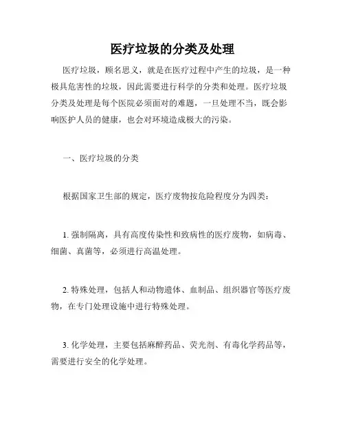 医疗垃圾的分类及处理