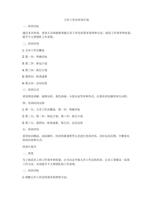五步工作法培训计划