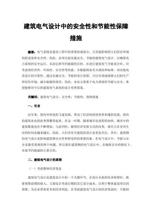 建筑电气设计中的安全性和节能性保障措施