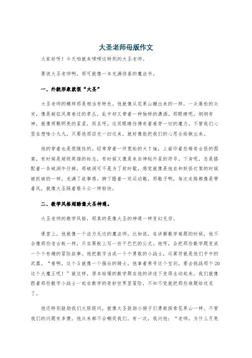 大圣老师母版作文