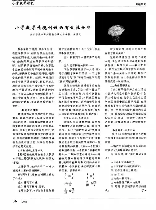小学数学情境创设的有效性分析