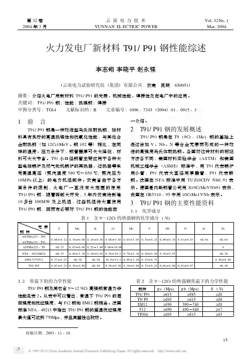火力发电厂新材料T91_P91钢性能综述_李志翔