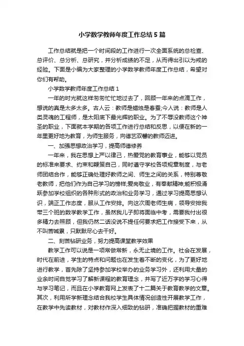 小学数学教师年度工作总结5篇