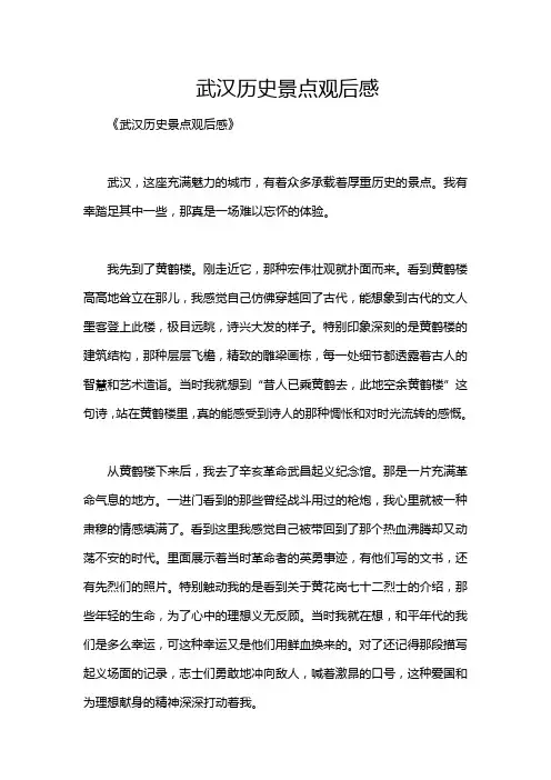 武汉历史景点观后感