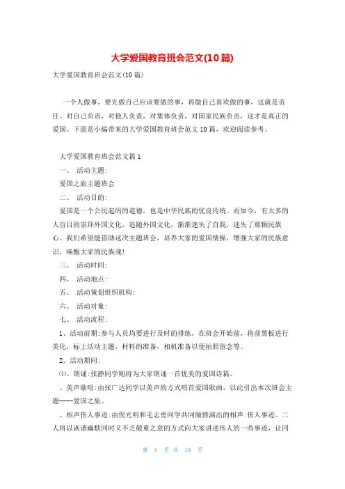 大学爱国教育班会范文(10篇)