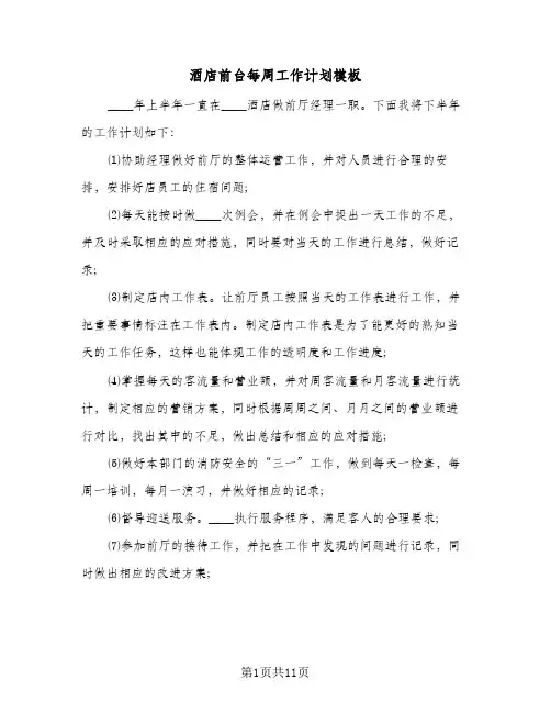酒店前台每周工作计划模板（四篇）