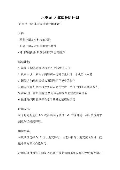 小学ai大模型社团计划