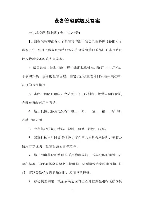 设备管理试题及答案
