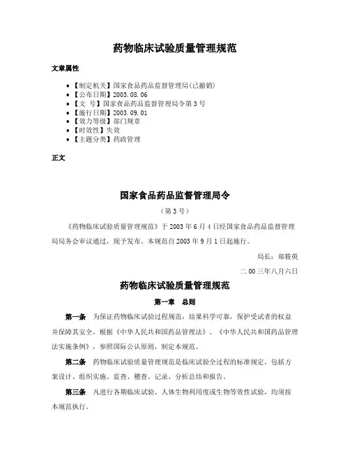 药物临床试验质量管理规范