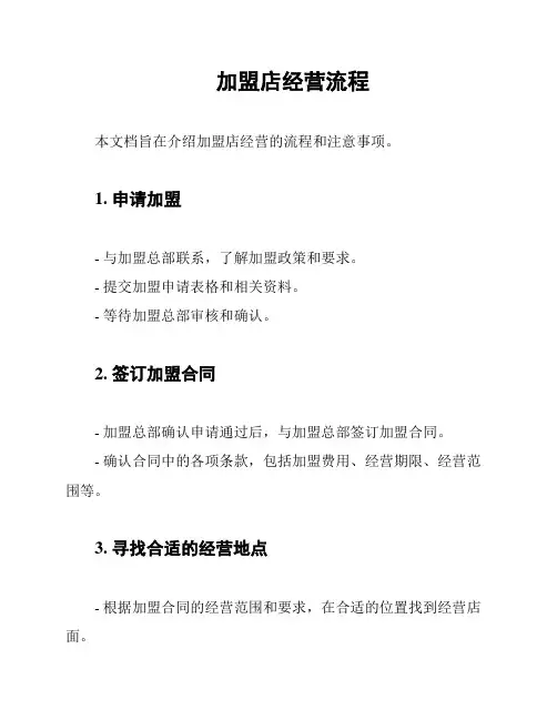 加盟店经营流程