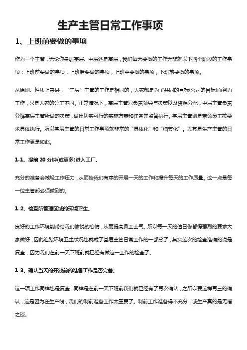生产主管日常工作事项