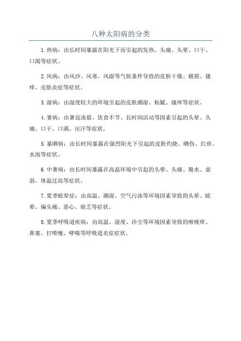 八种太阳病的分类