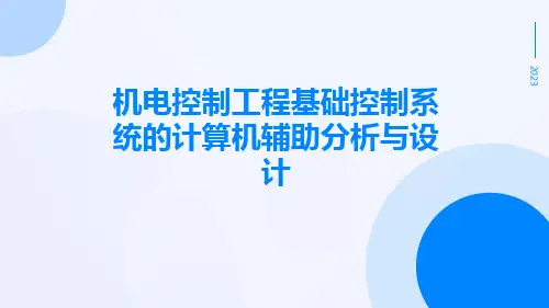 机电控制工程基础控制系统的计算机辅助分析与设计