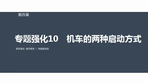 高中物理必修二 第四章 专题强化10 机车的两种启动方式