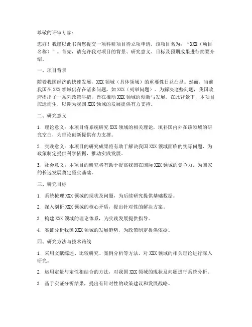 科研项目待立项申请书模板
