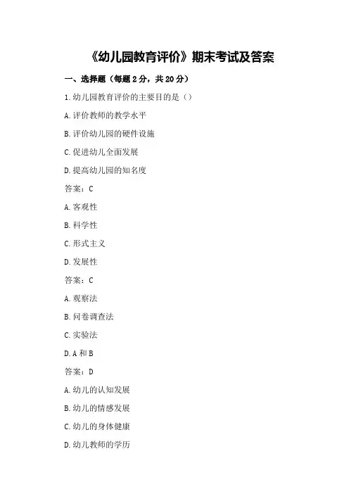 《幼儿园教育评价》期末考试及答案
