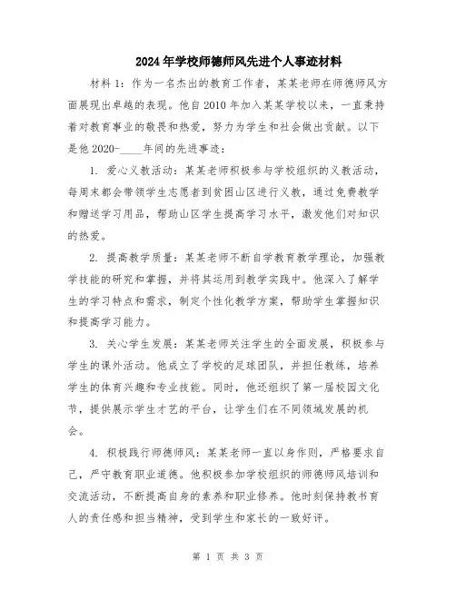 2024年学校师德师风先进个人事迹材料