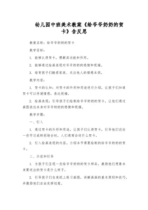 幼儿园中班美术教案《给爷爷奶奶的贺卡》含反思