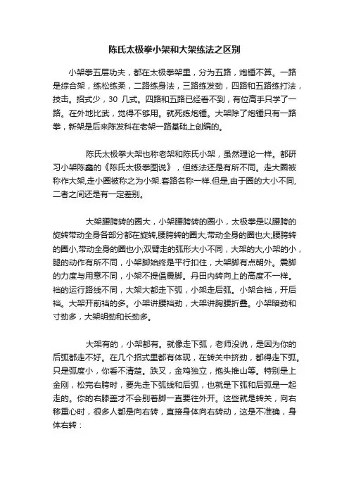 陈氏太极拳小架和大架练法之区别