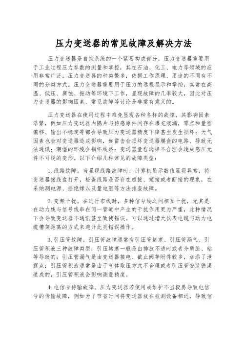 压力变送器的常见故障及解决方法
