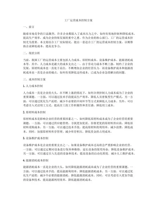 工厂运营成本控制方案