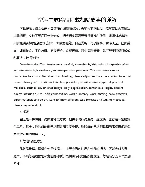空运中危险品积载和隔离类的详解