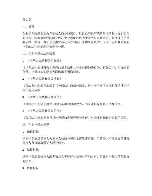 企业担保的法律规定(3篇)