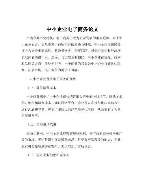 中小企业电子商务论文