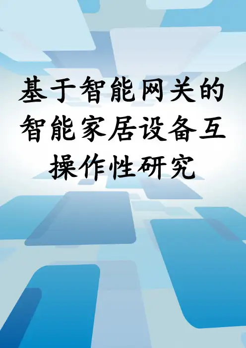 基于智能网关的智能家居设备互操作性研究