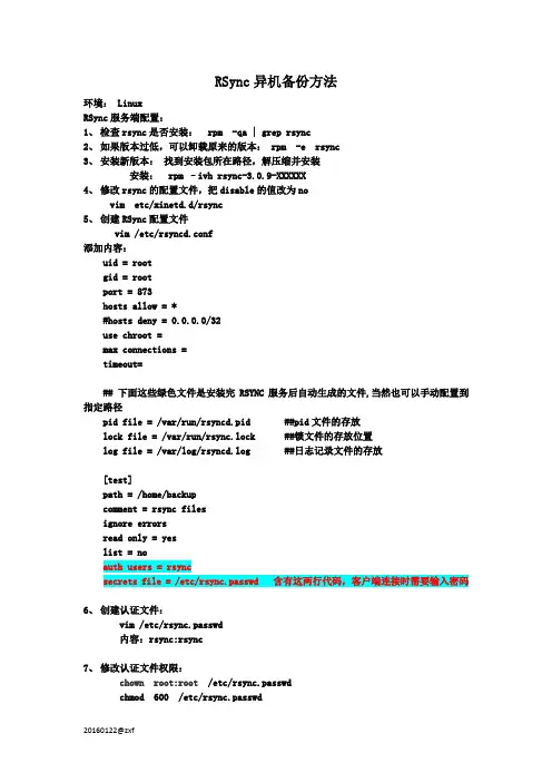 rsync异机备份方法