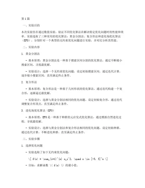 优化算法数值实验报告(3篇)