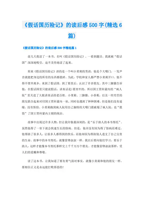《假话国历险记》的读后感500字(精选6篇)