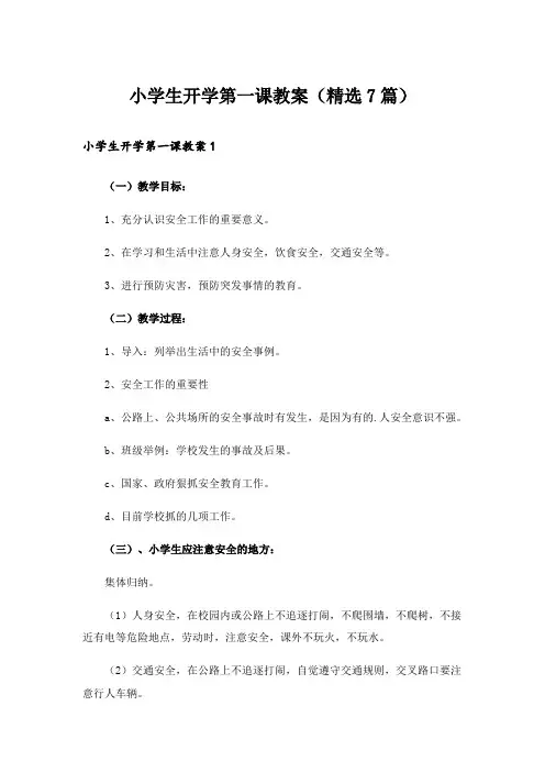 小学生开学第一课教案(精选7篇)