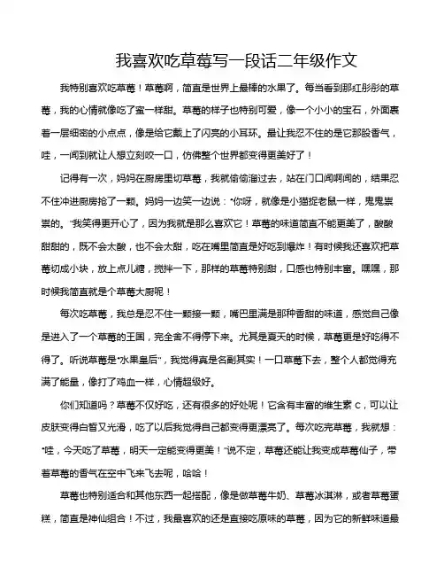 我喜欢吃草莓写一段话二年级作文